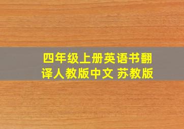 四年级上册英语书翻译人教版中文 苏教版